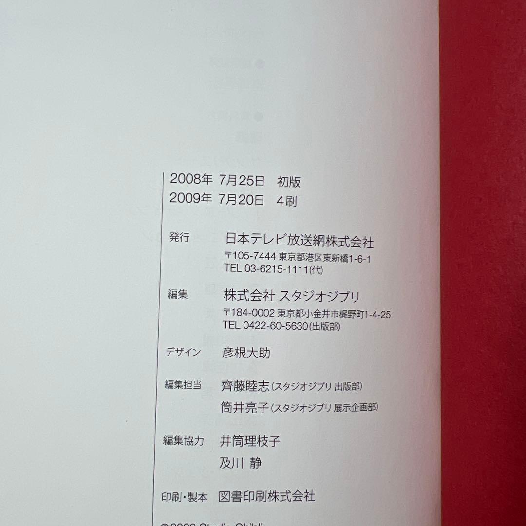 スタジオジブリレイアウト展 公式ガイドブック 図録 第4版