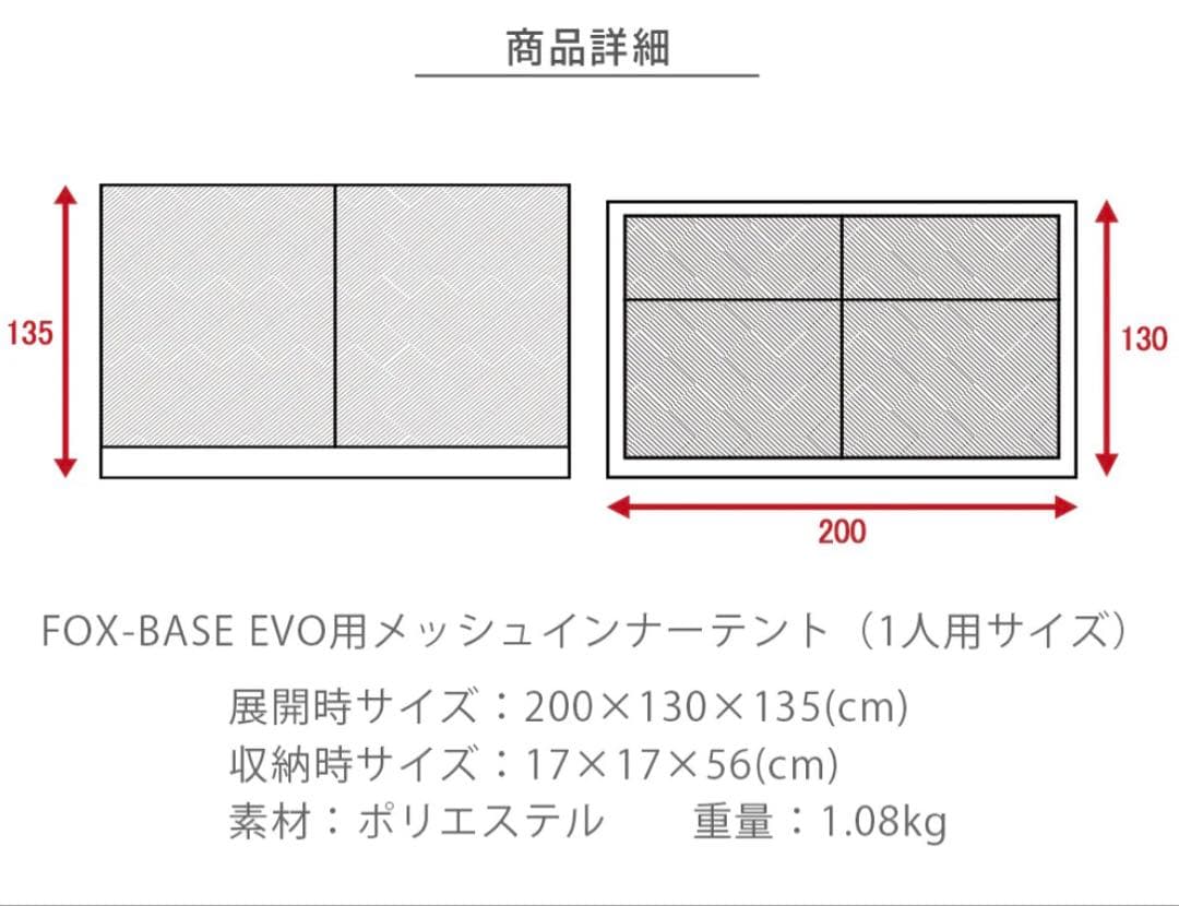 FOX-BASE EVO専用　インナーテント　メッシュ付き(1人用サイズ)