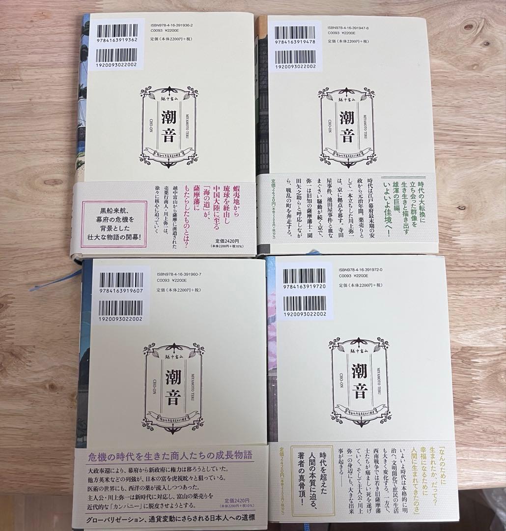 潮音 第一巻〜四巻セット　初版【読む薬】付き