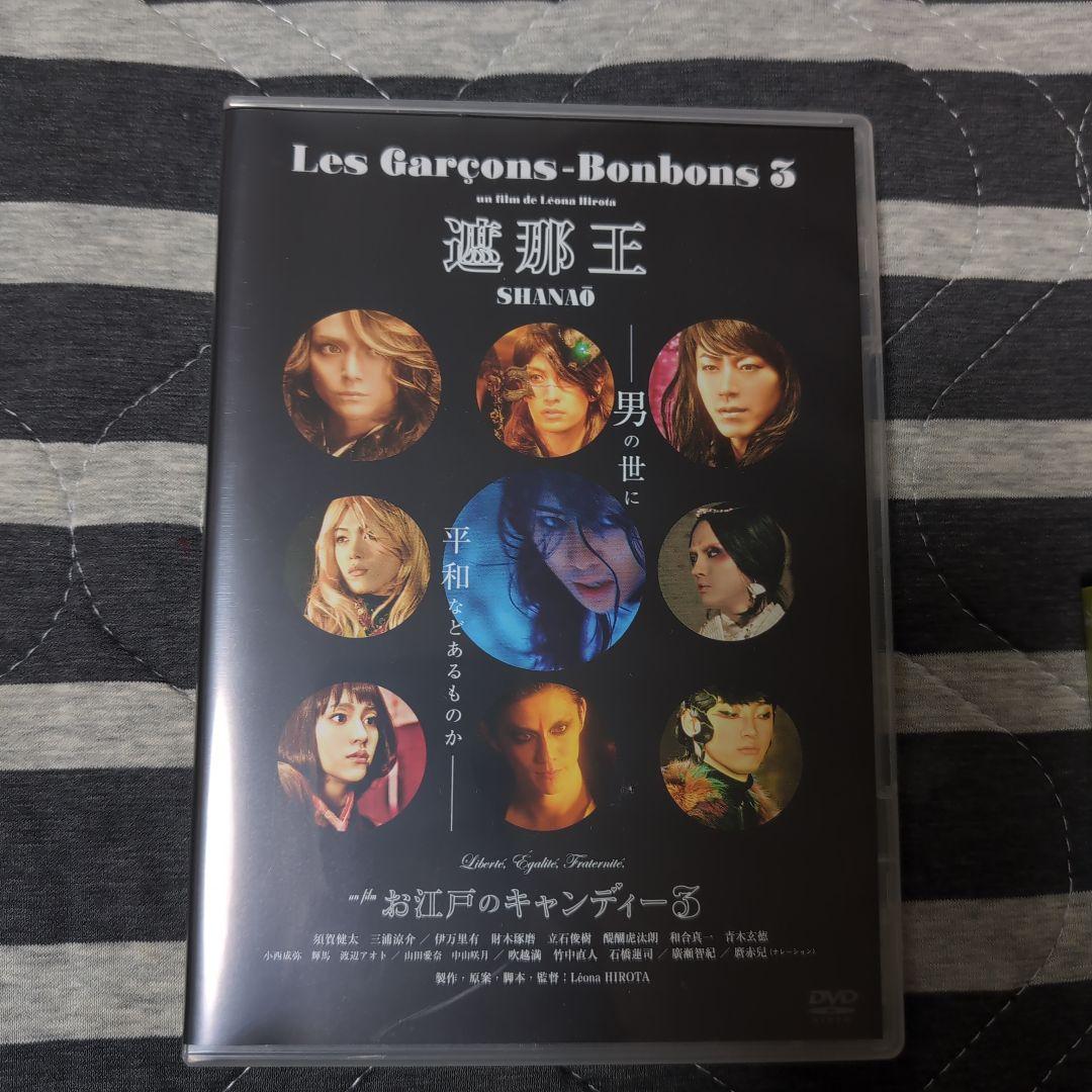 遮那王 Les Garçons-Bonbons 3 DVD セット