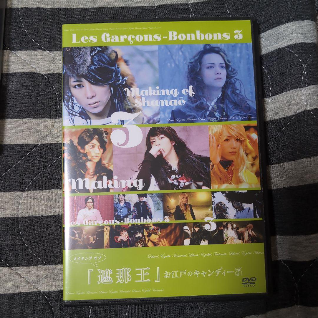 遮那王 Les Garçons-Bonbons 3 DVD セット