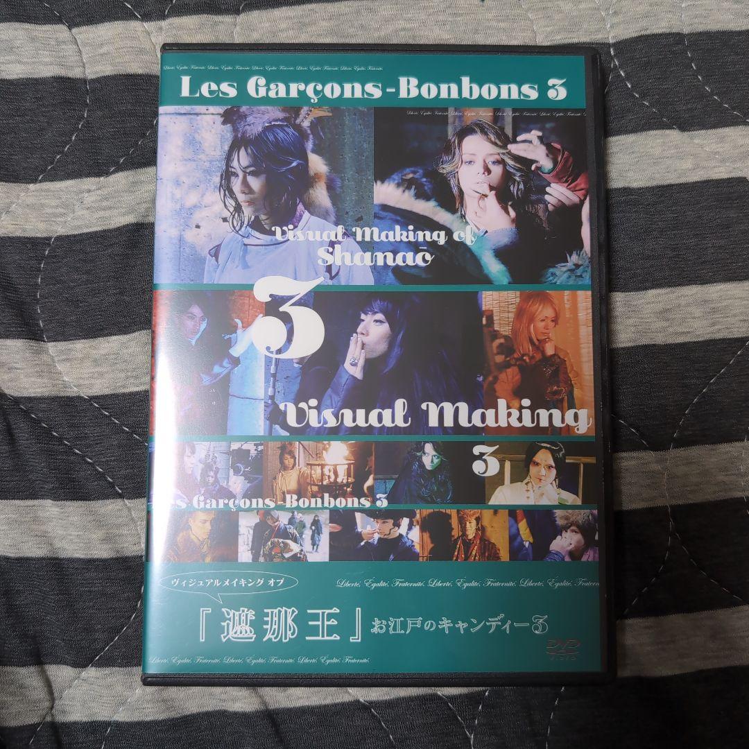 遮那王 Les Garçons-Bonbons 3 DVD セット
