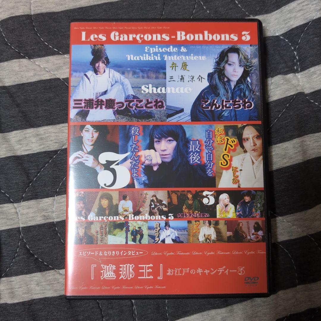 遮那王 Les Garçons-Bonbons 3 DVD セット