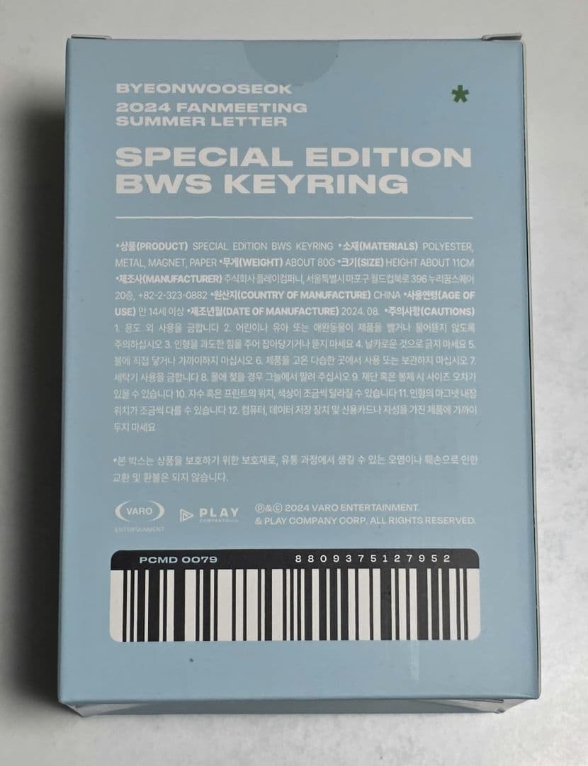 【う】ビョンウソク　BWSスペシャルエディションキーリング