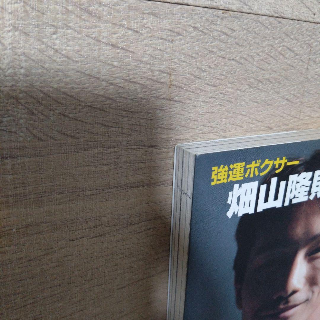 拳運 : 強運ボクサー畑山隆則・自伝　D