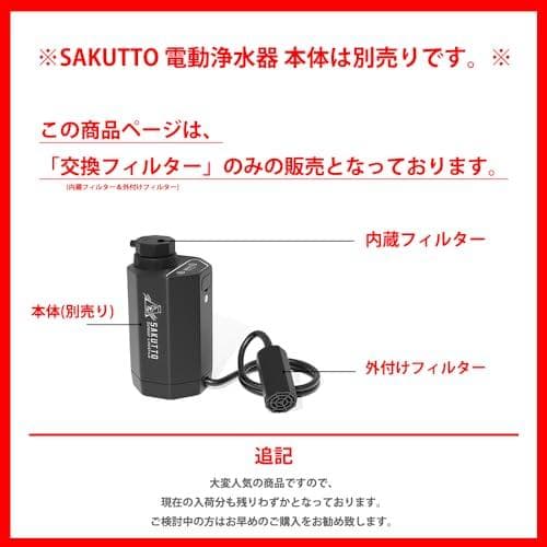 SAKUTTO 携帯浄水器 電動式 浄水器 濾過器 アウトドア 防災グッズ 防@