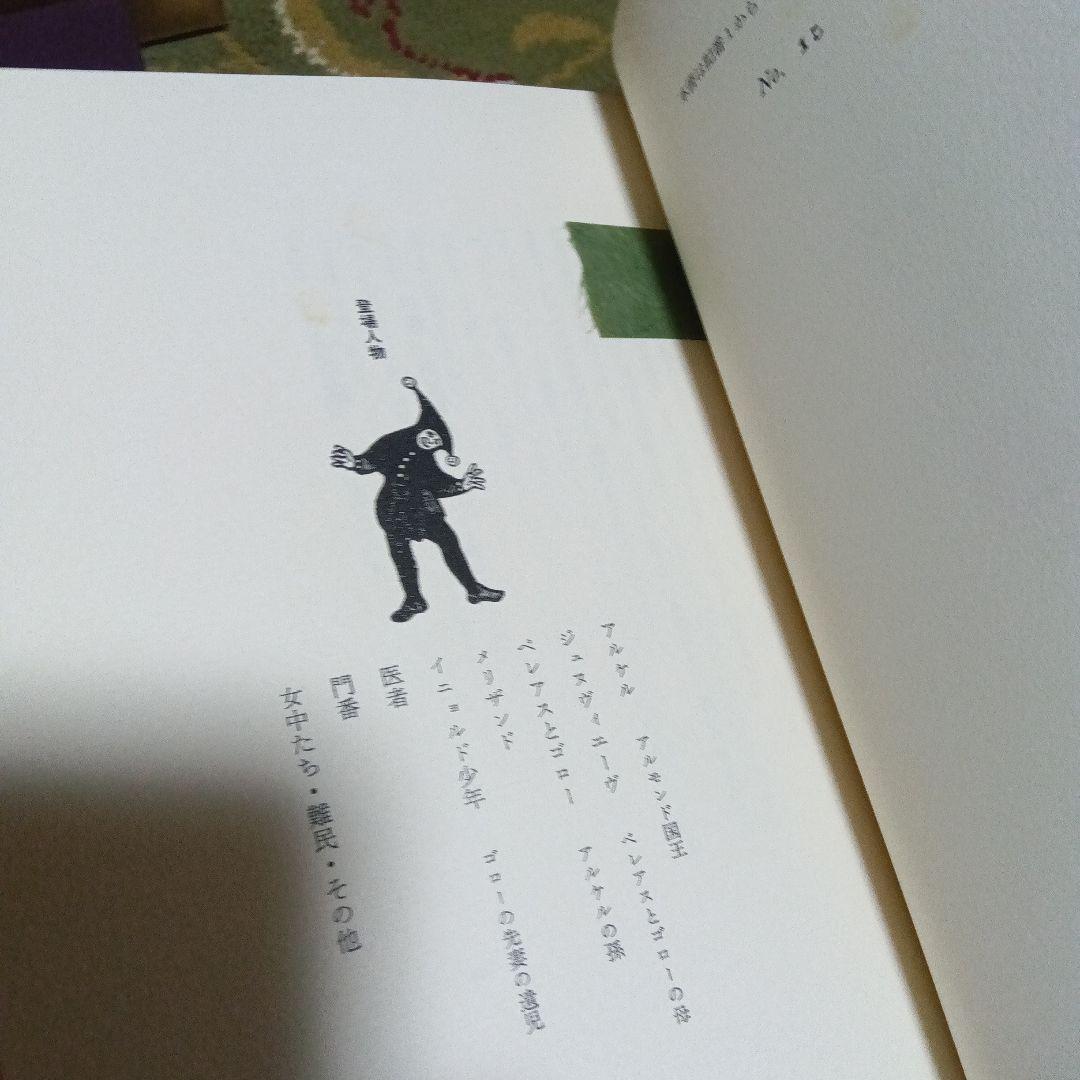 ペレアスとメリザンド　湯川書房　限定100 杉本秀太郎　柄沢齊　柄澤斎　版画集