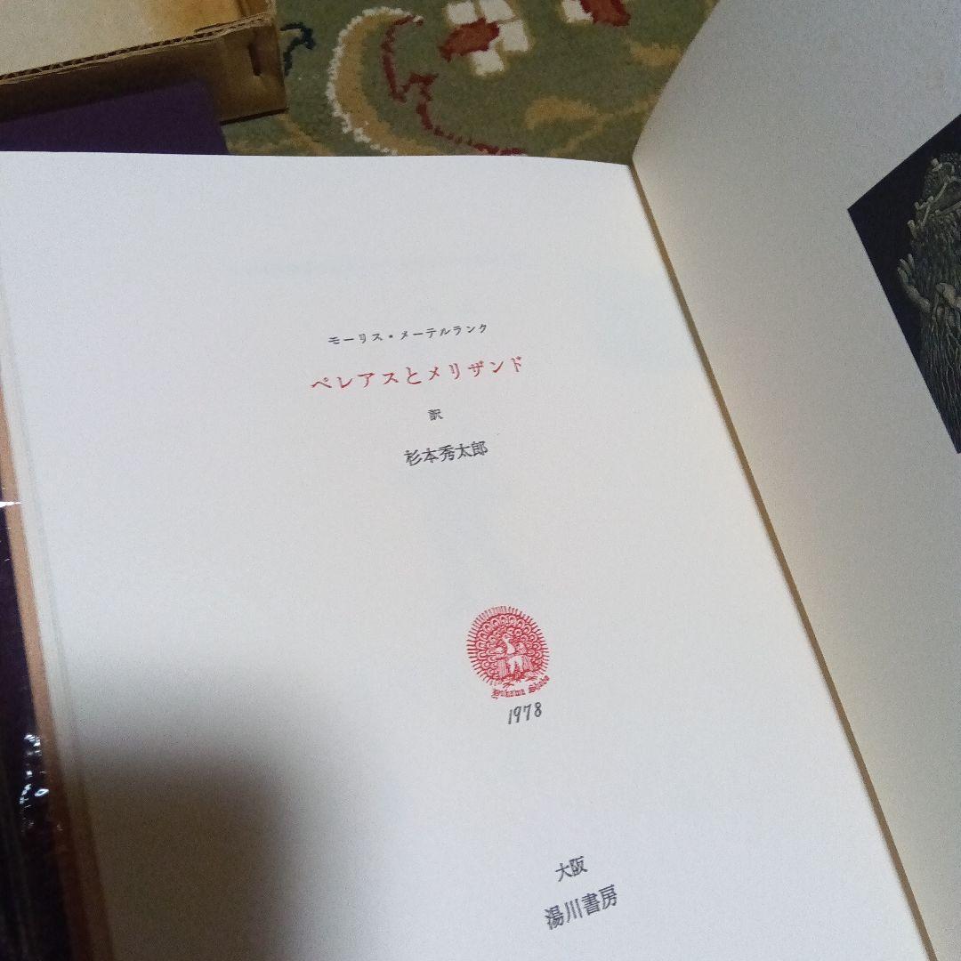 ペレアスとメリザンド　湯川書房　限定100 杉本秀太郎　柄沢齊　柄澤斎　版画集