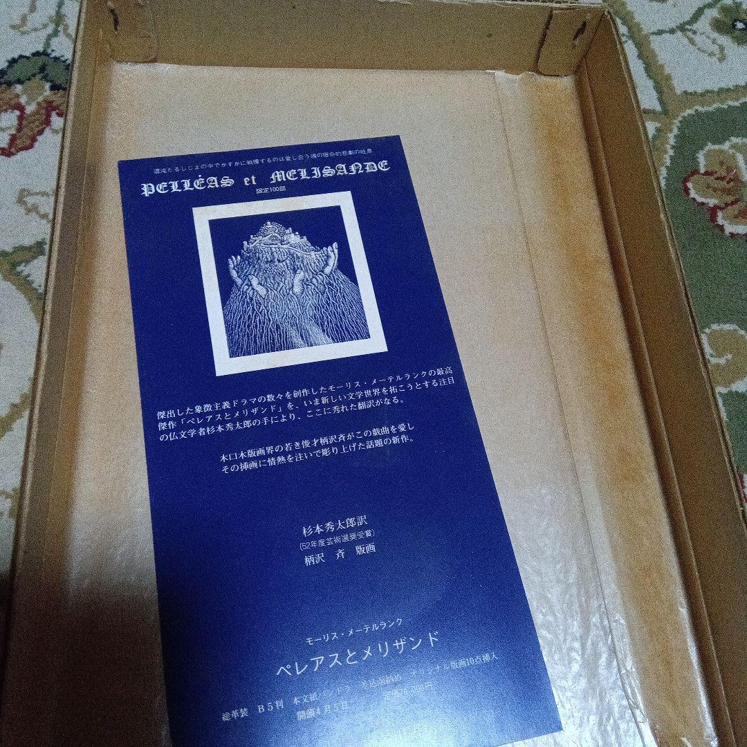 ペレアスとメリザンド　湯川書房　限定100 杉本秀太郎　柄沢齊　柄澤斎　版画集