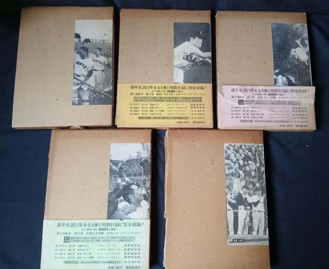 長嶋茂雄 栄光の足跡 第一巻～第五巻「報知グラフ」