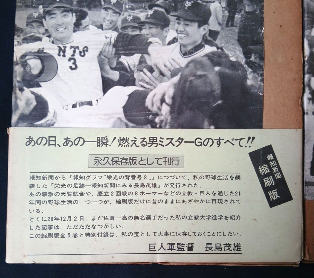 長嶋茂雄 栄光の足跡 第一巻～第五巻「報知グラフ」