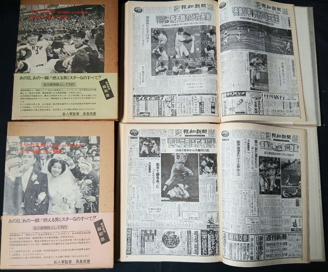 長嶋茂雄 栄光の足跡 第一巻～第五巻「報知グラフ」