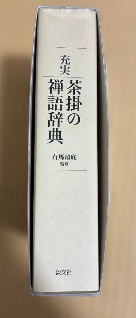 充実　茶掛の禅語辞典　淡交社