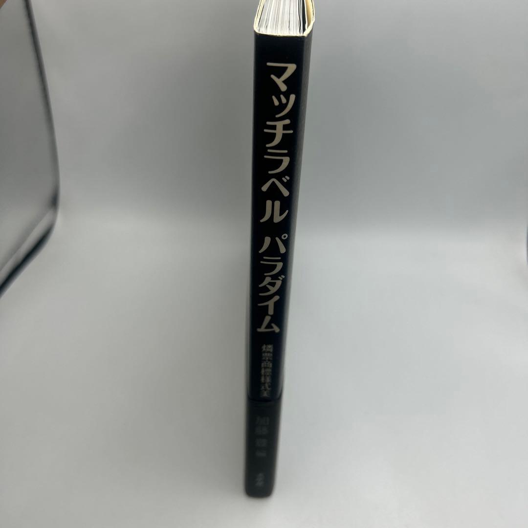マッチラベルパラダイム : 燐票商標様式美　　帯付き初版本　希少品