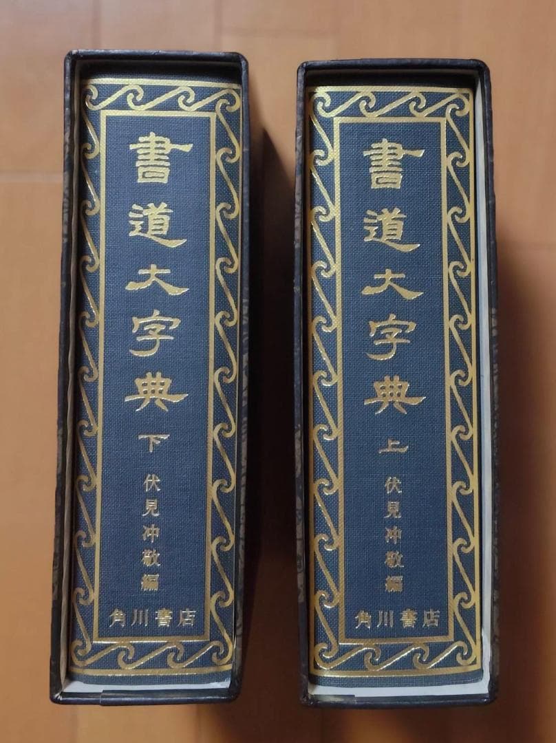 書道大字典 上下巻(2冊) 伏見沖敬編 　角川書店