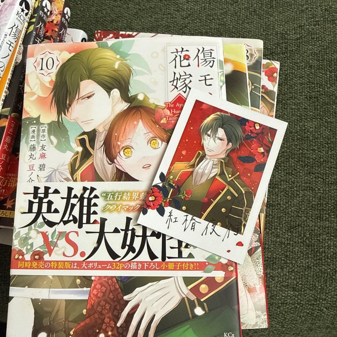 傷物の花嫁 1-10巻セット