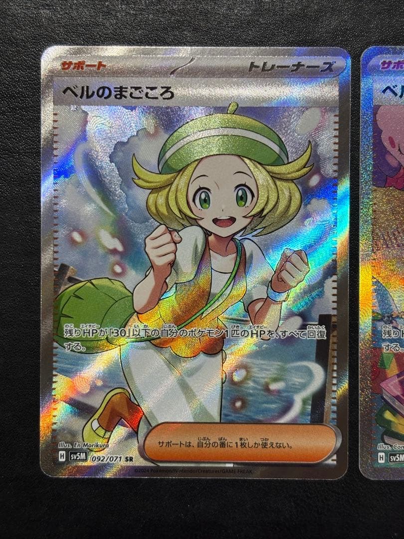 ポケモンカード　ベルのまごころSAR SR 2枚セット