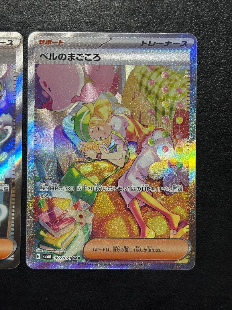 ポケモンカード　ベルのまごころSAR SR 2枚セット