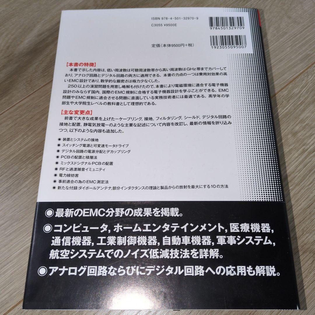 詳解 EMC工学 実践ノイズ低減技法