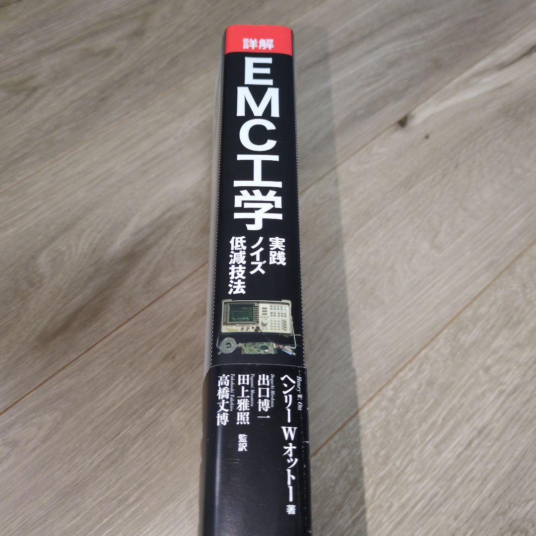 詳解 EMC工学 実践ノイズ低減技法