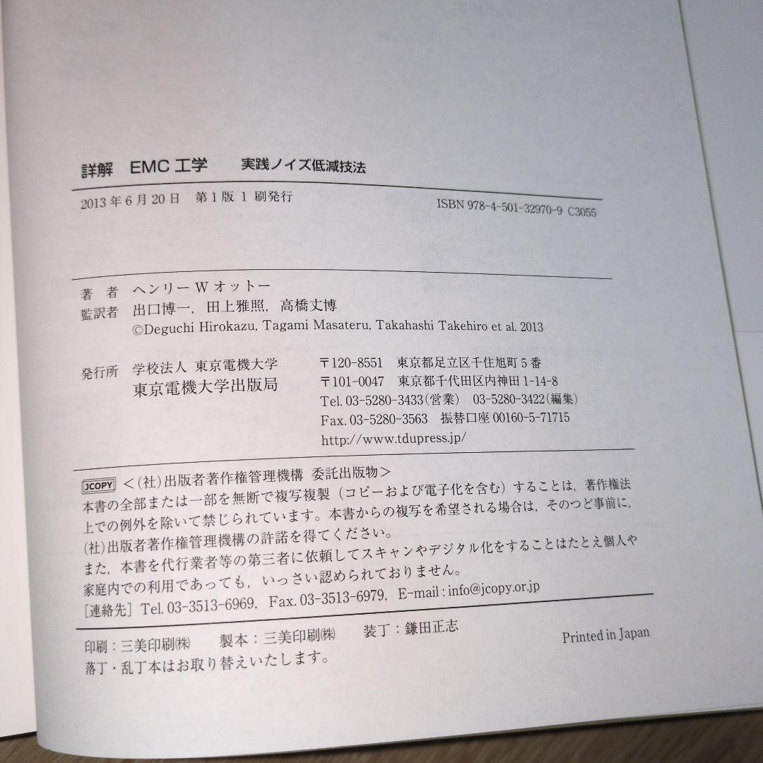 詳解 EMC工学 実践ノイズ低減技法