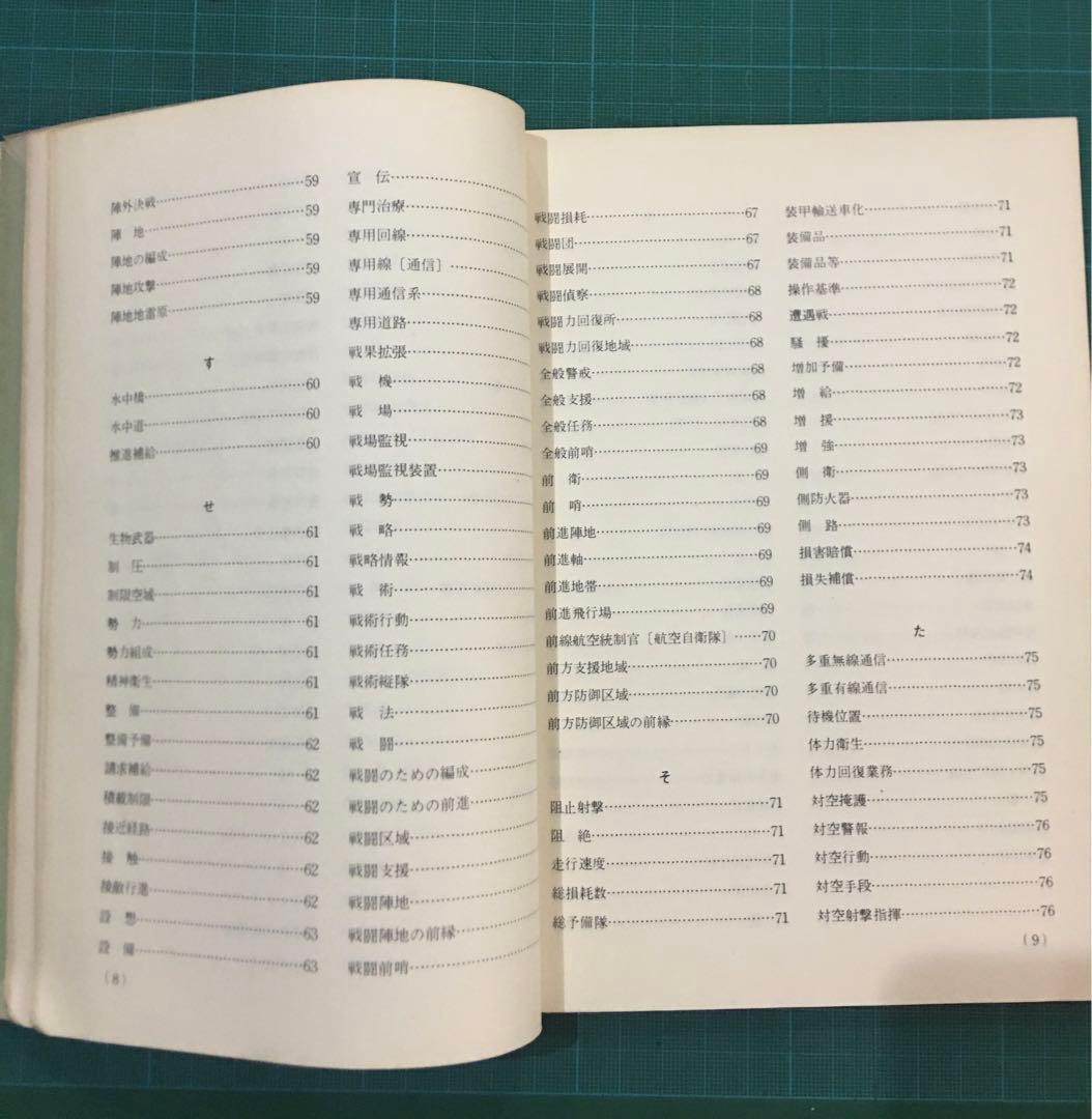 陸上幕僚監部　用語集　訓練資料　昭和43年11月　薄紙表紙カバー有り　自衛隊