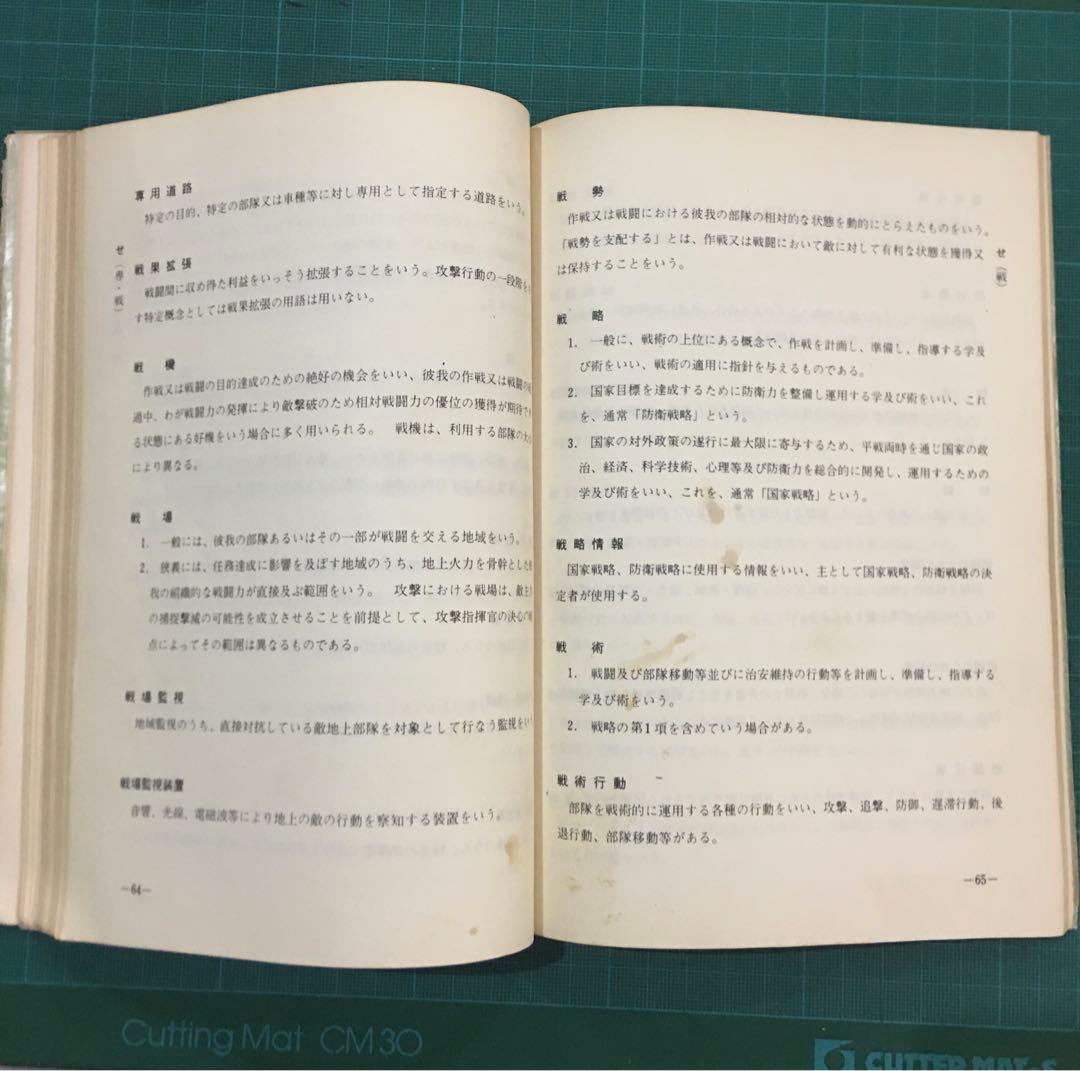 陸上幕僚監部　用語集　訓練資料　昭和43年11月　薄紙表紙カバー有り　自衛隊