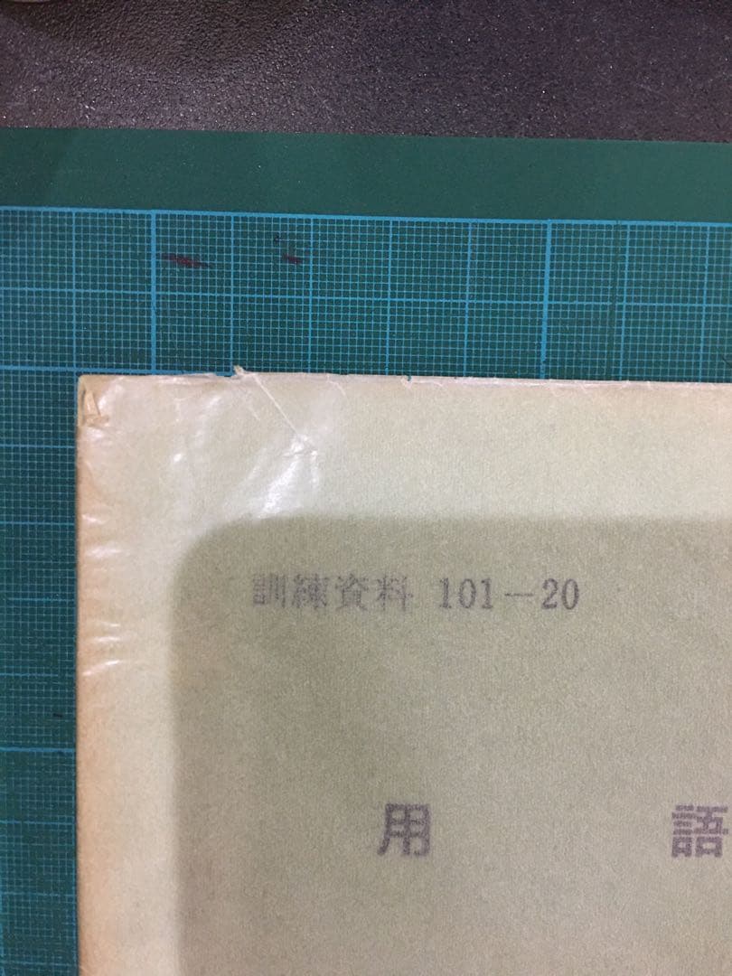 陸上幕僚監部　用語集　訓練資料　昭和43年11月　薄紙表紙カバー有り　自衛隊