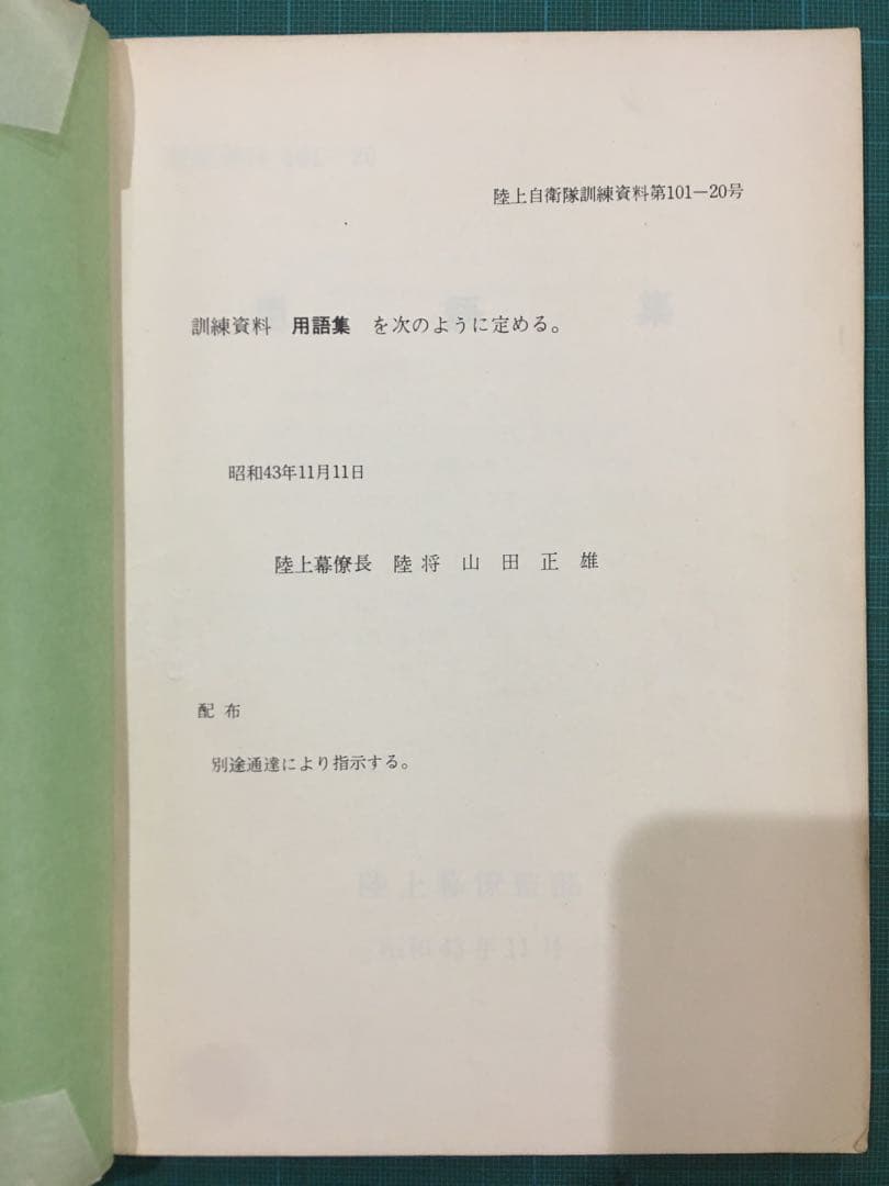 陸上幕僚監部　用語集　訓練資料　昭和43年11月　薄紙表紙カバー有り　自衛隊