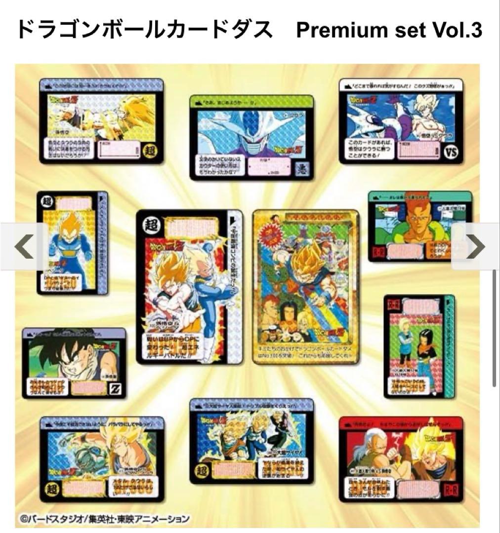 【新品未開封】（希少）ドラゴンボールカードダス プレミアムセット Vol.3