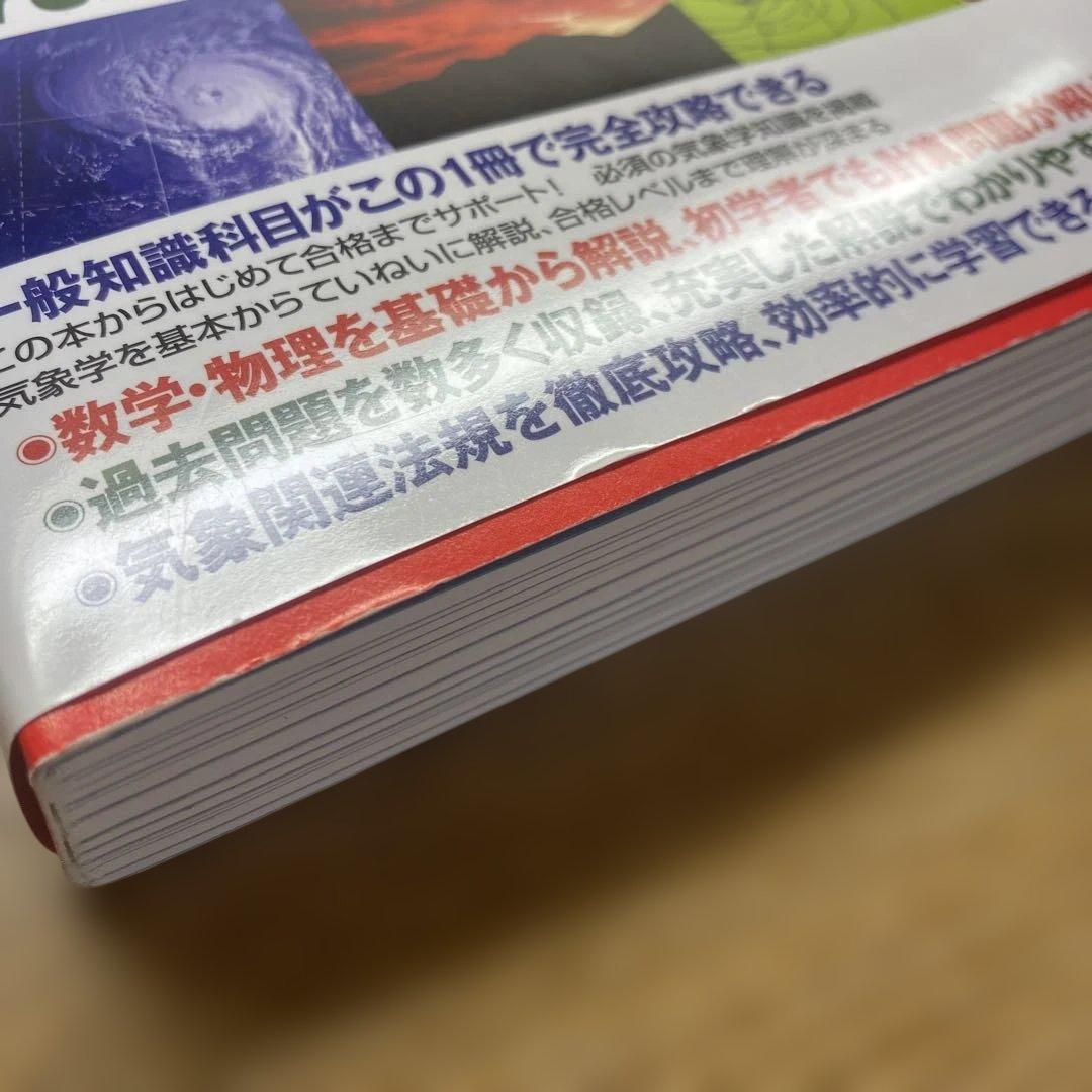 【3冊セット】らくらく突破気象予報士かんたん合格テキスト