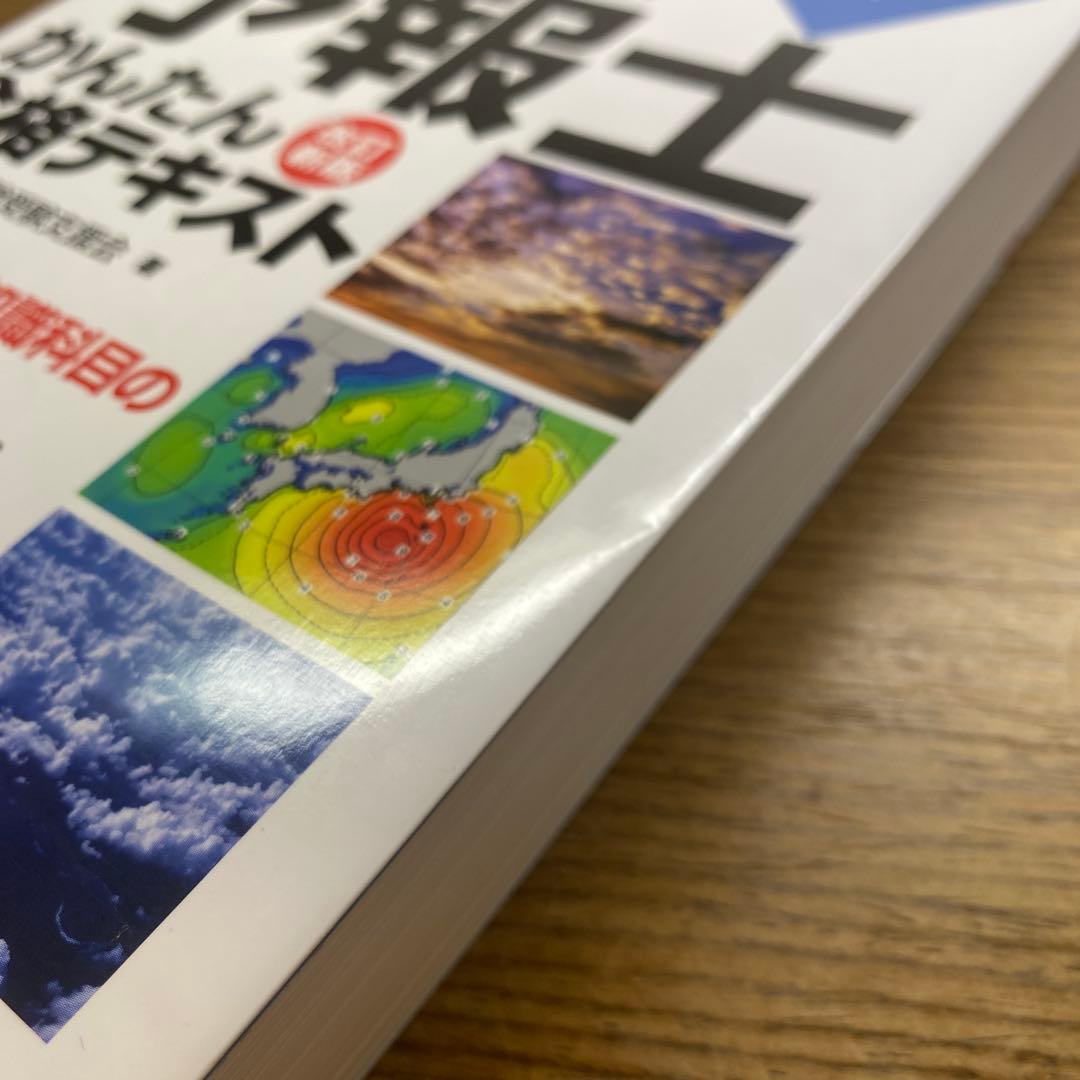 【3冊セット】らくらく突破気象予報士かんたん合格テキスト