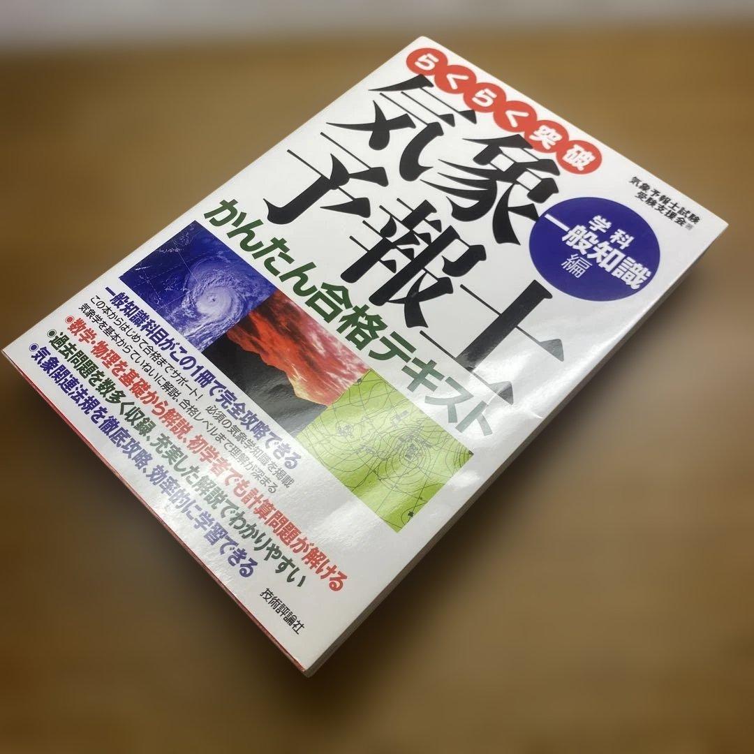 【3冊セット】らくらく突破気象予報士かんたん合格テキスト