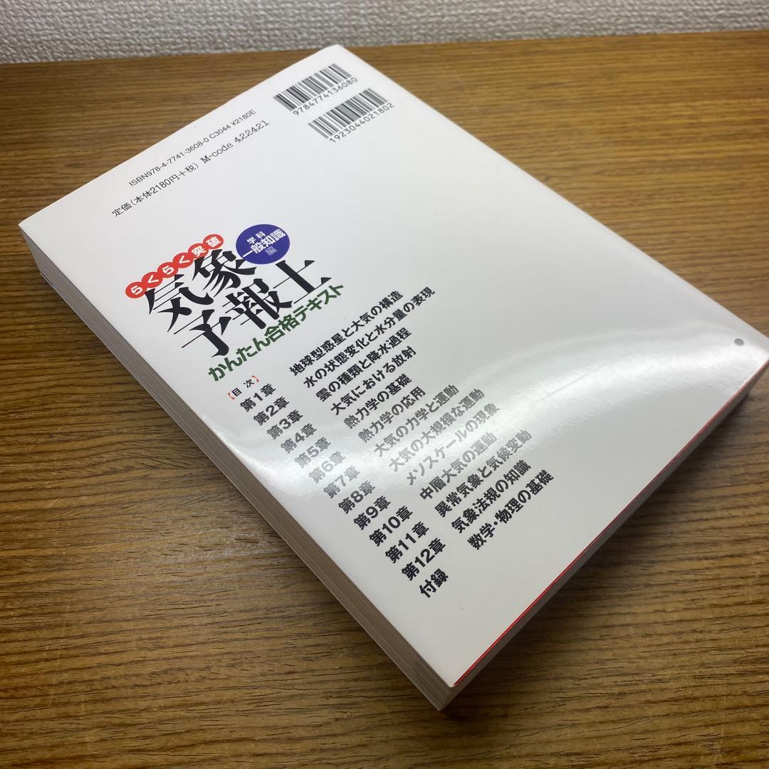 【3冊セット】らくらく突破気象予報士かんたん合格テキスト