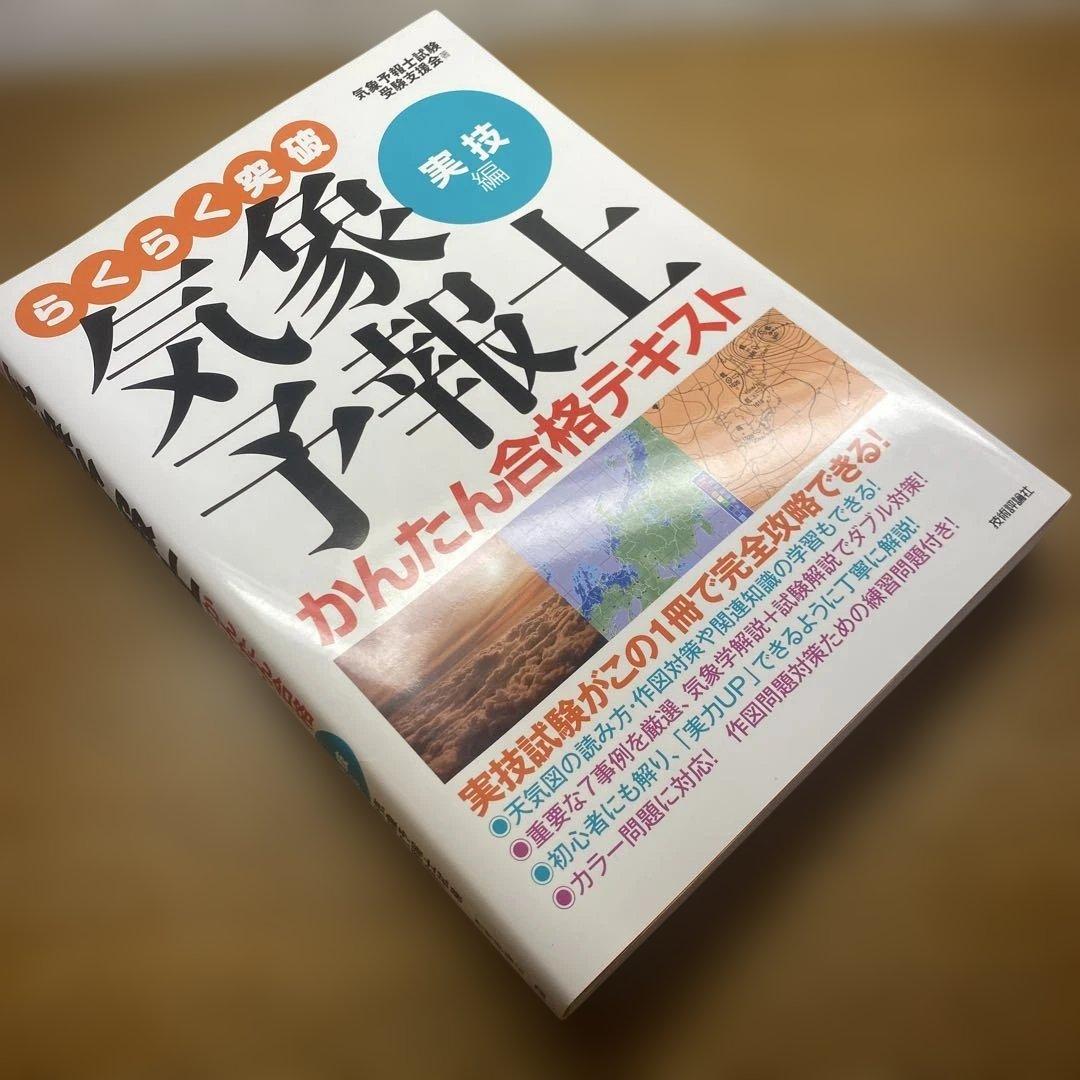 【3冊セット】らくらく突破気象予報士かんたん合格テキスト
