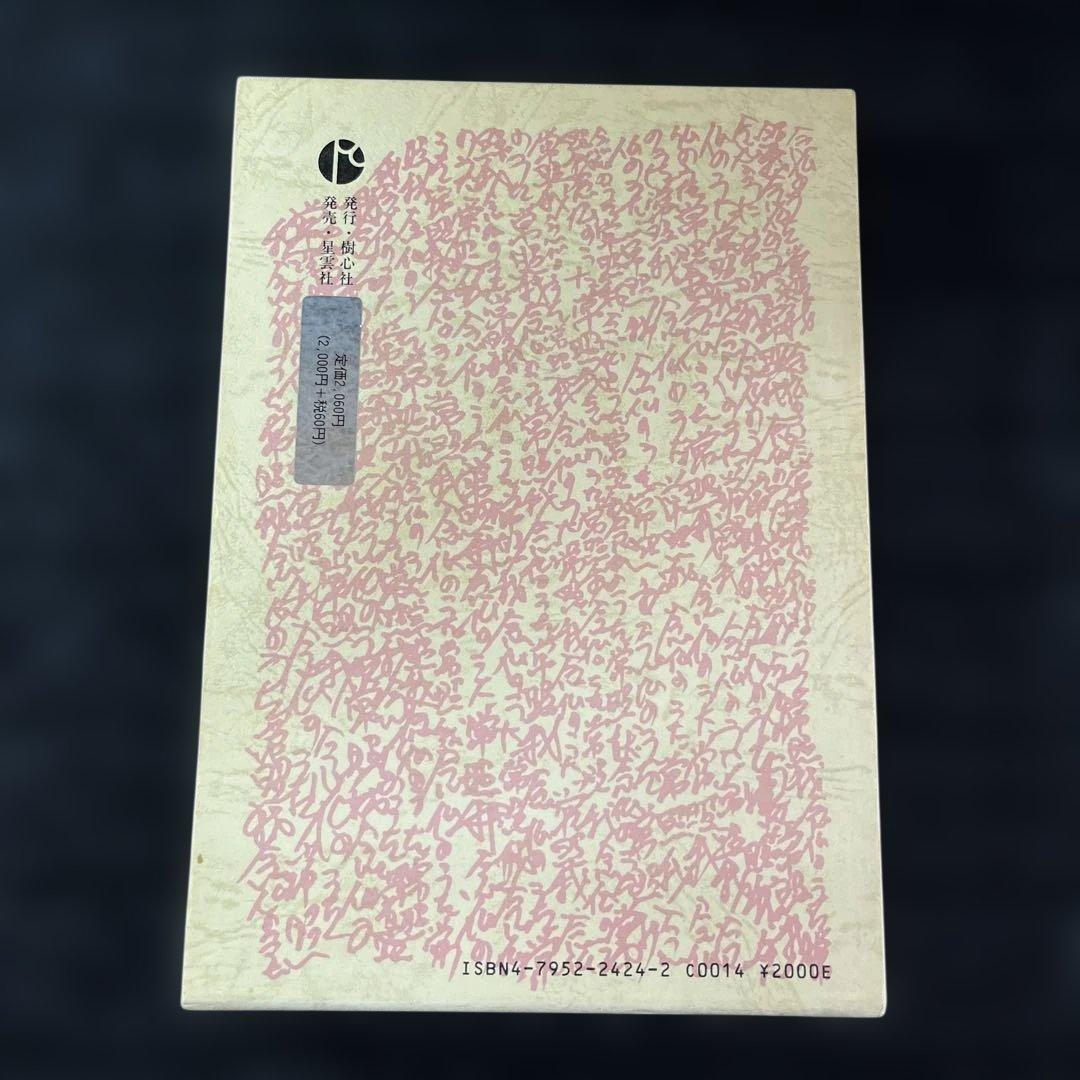 常照我　念仏のうた　榎本栄一