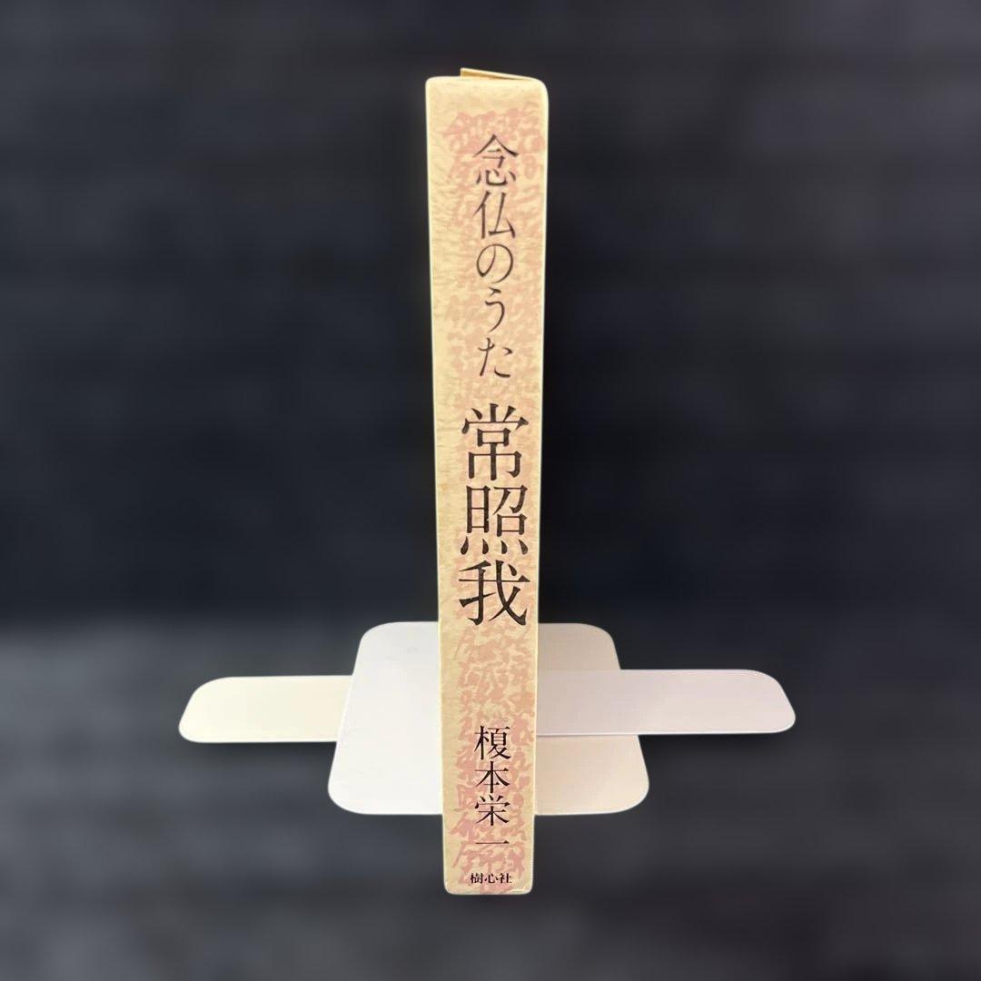 常照我　念仏のうた　榎本栄一