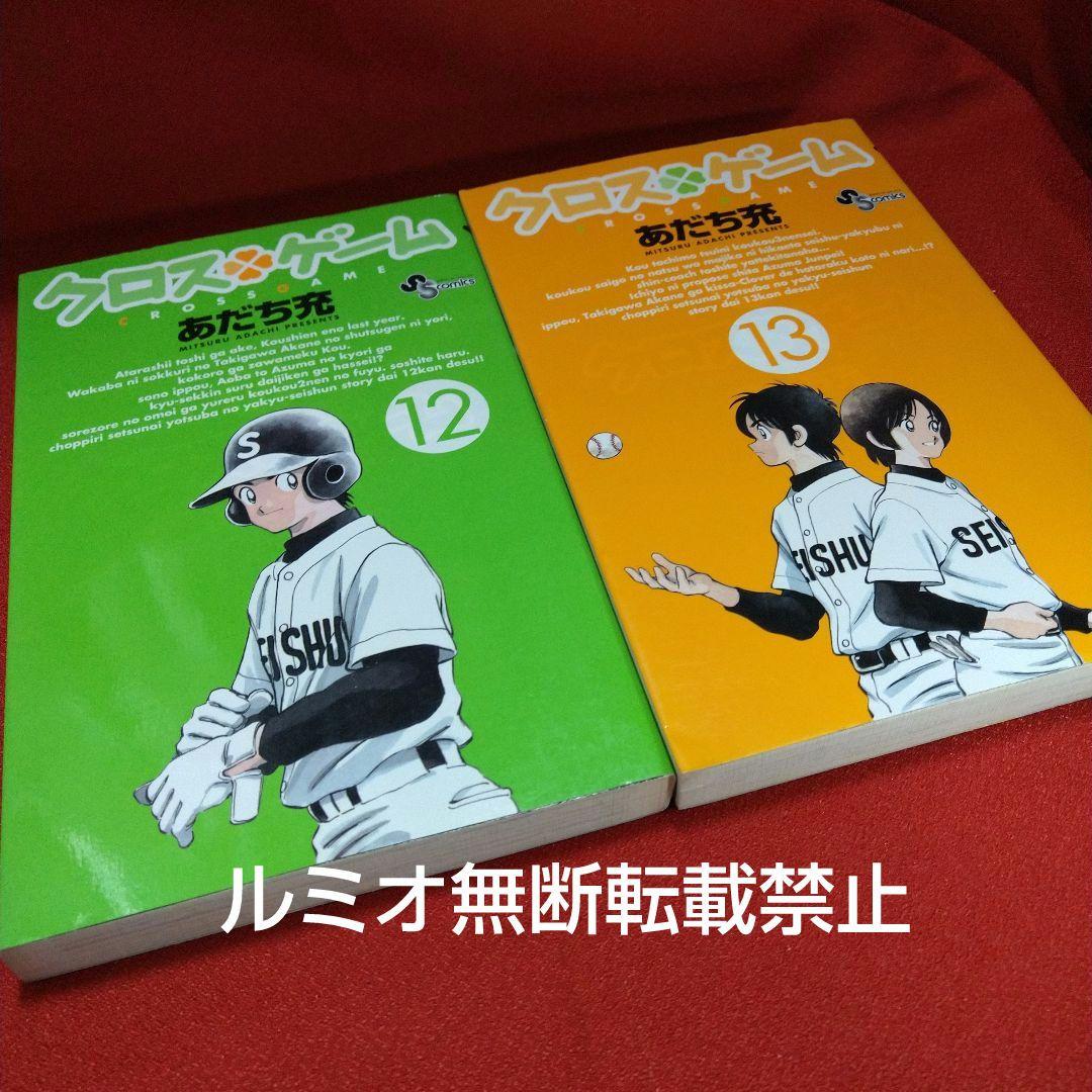 クロスゲーム【初版全巻セット】あだち充