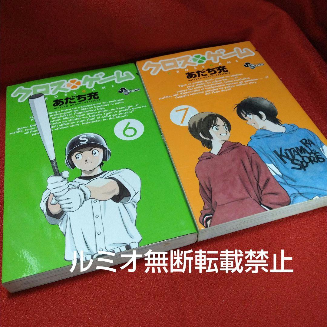 クロスゲーム【初版全巻セット】あだち充