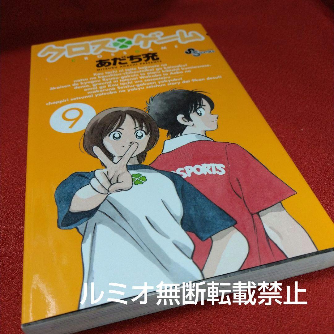 クロスゲーム【初版全巻セット】あだち充