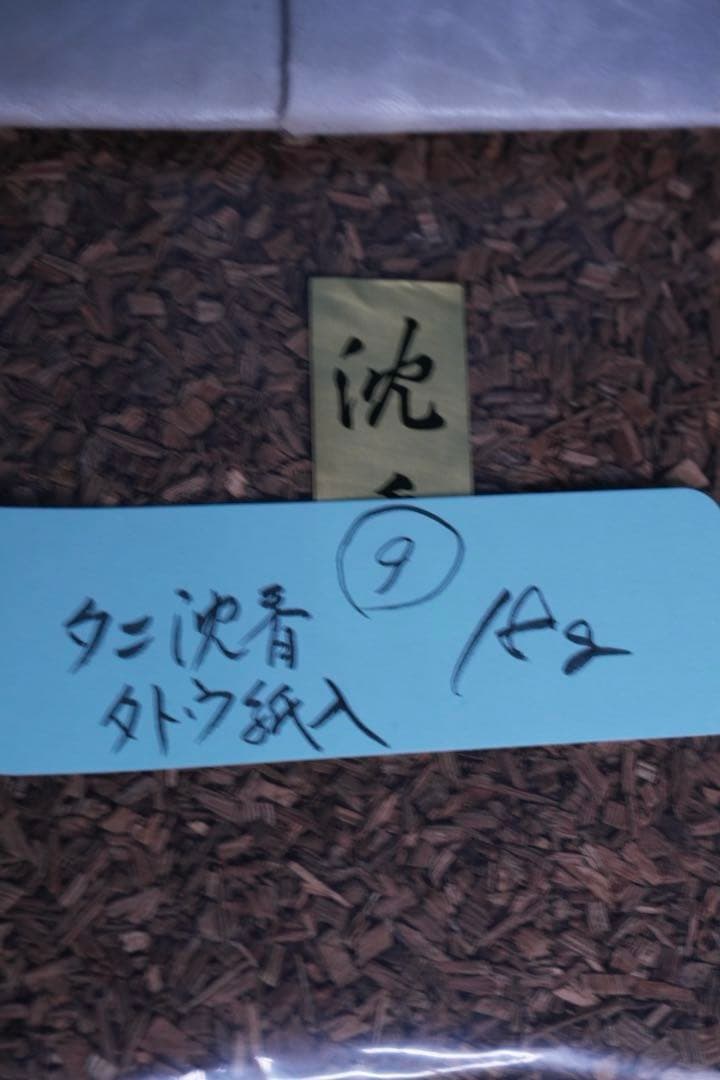 （沈香）お買い得！ 沈香山盛り８４０ｇ　※規制前の良品