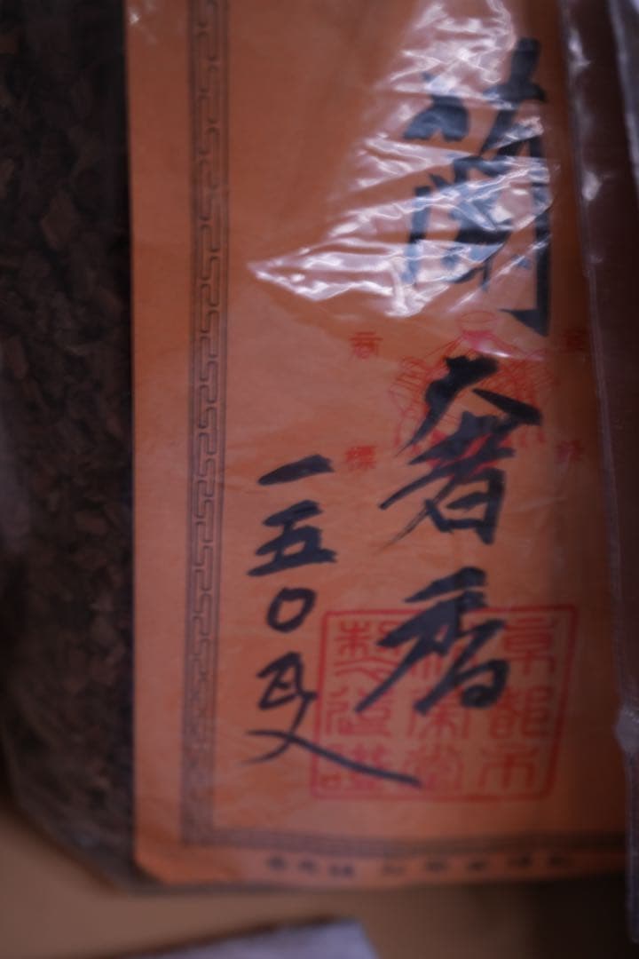 （沈香）お買い得！ 沈香山盛り８４０ｇ　※規制前の良品