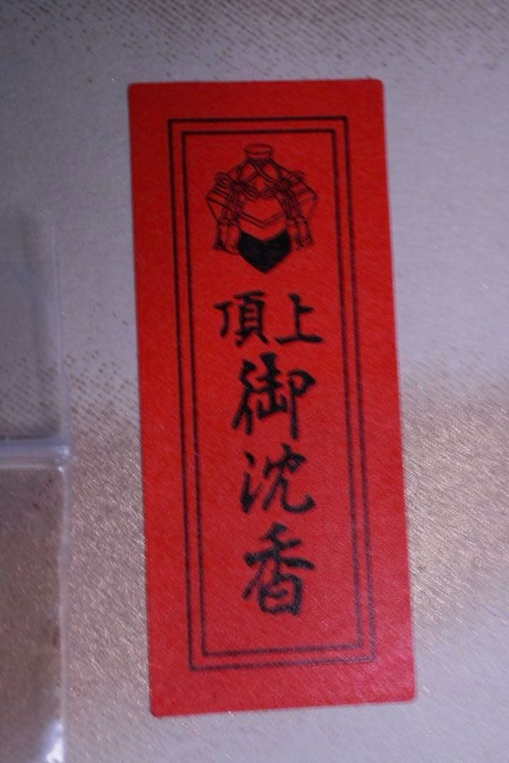 （沈香）お買い得！ 沈香山盛り８４０ｇ　※規制前の良品