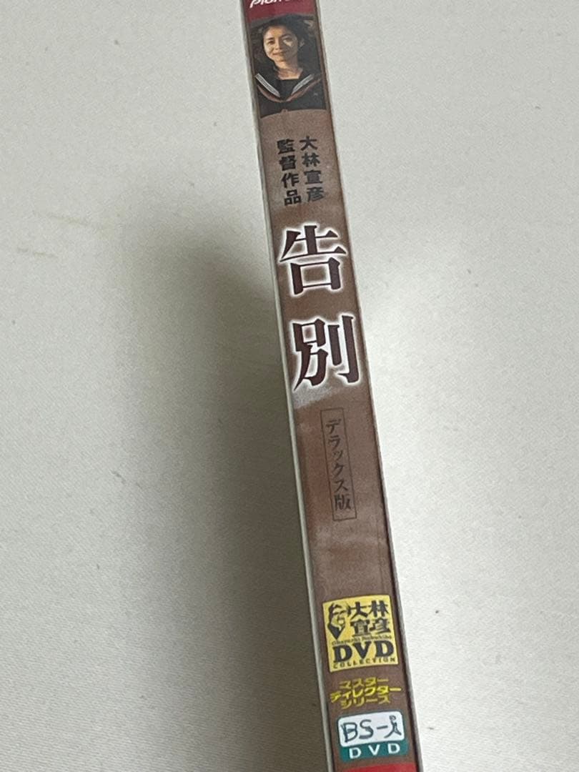 【未開封】　告別　大林宣彦　DVD