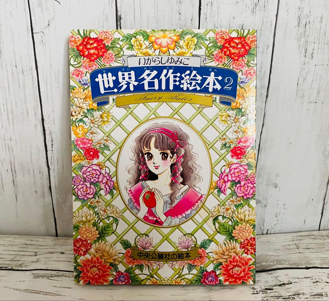 世界名作絵本2 いがらしゆみこ 中央公論社　絶版 キャンディキャンディ　古書