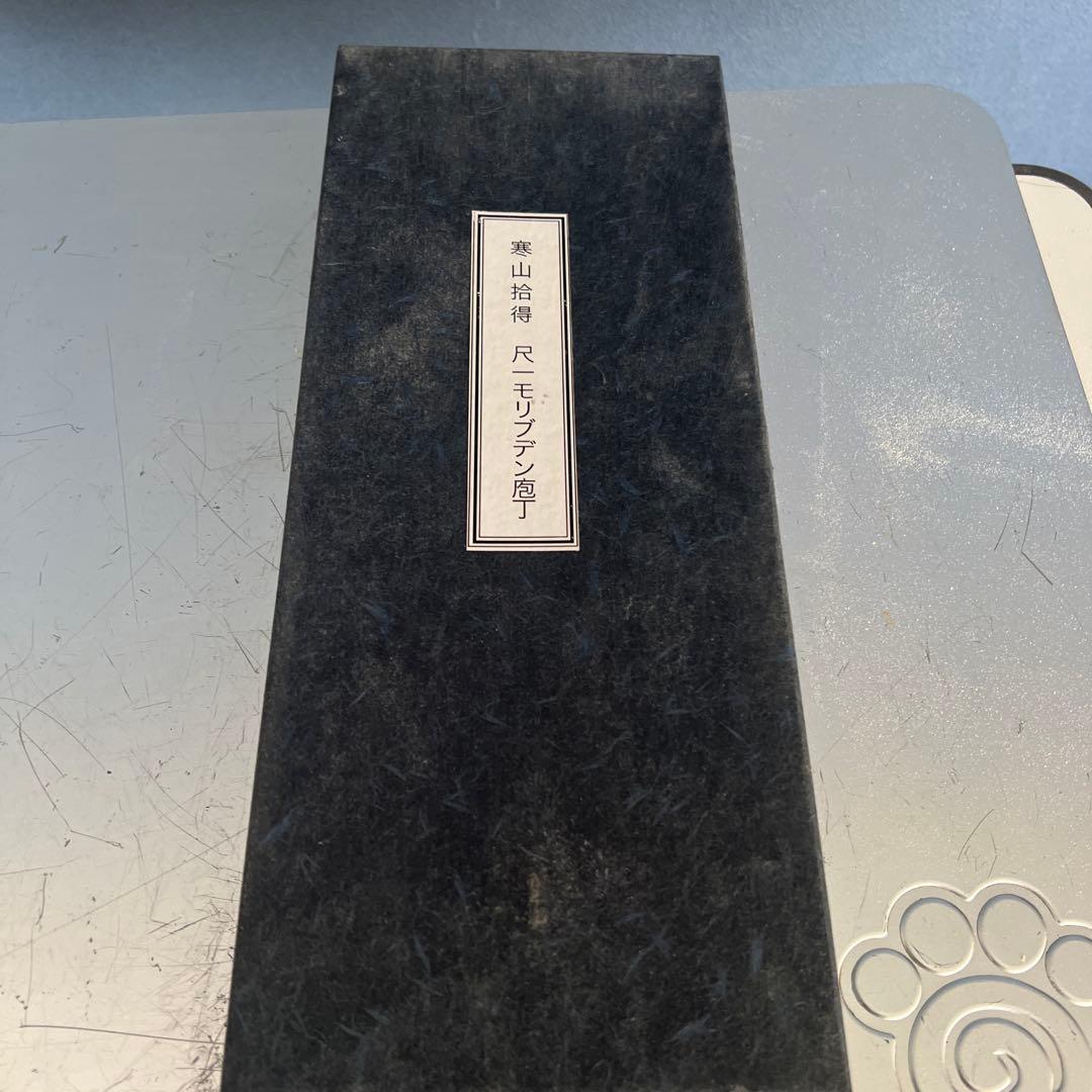 そば打ち道具 麺切り包丁「寒山拾得」 尺一モリブデン包丁 中古美品