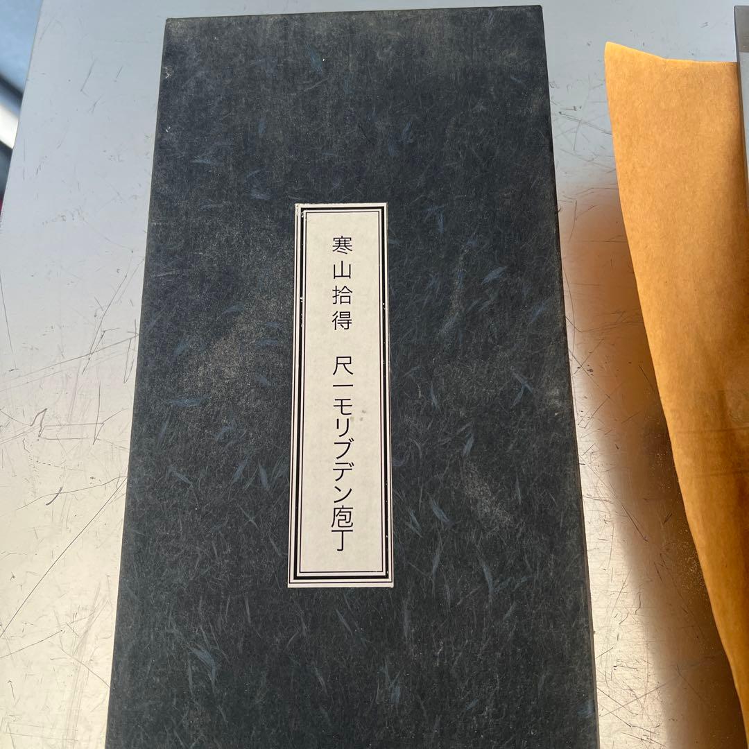 そば打ち道具 麺切り包丁「寒山拾得」 尺一モリブデン包丁 中古美品