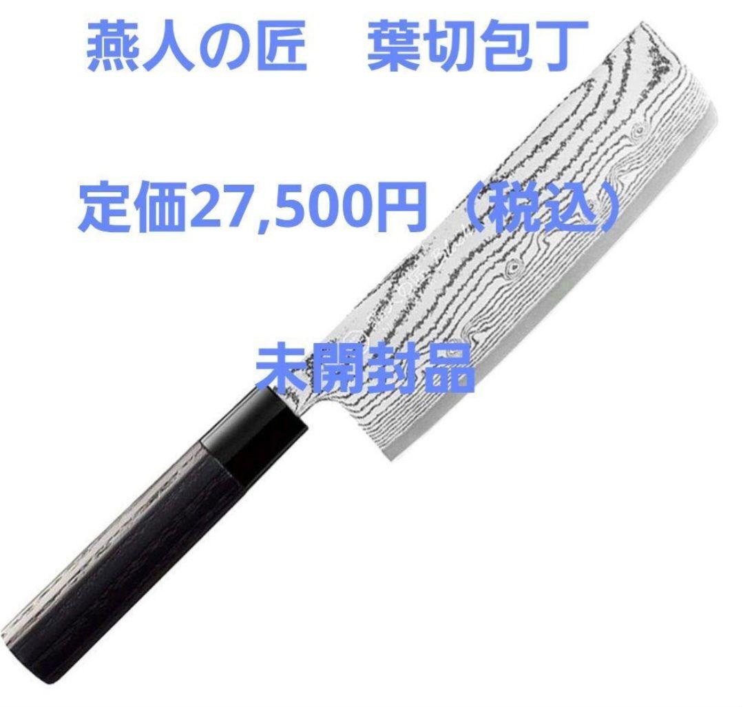 燕人の匠　葉切包丁