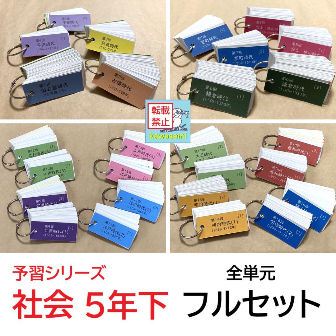 ゴロ付【中学受験】予習シリーズ社会 5年下 (全単元) 歴史 暗記カードa