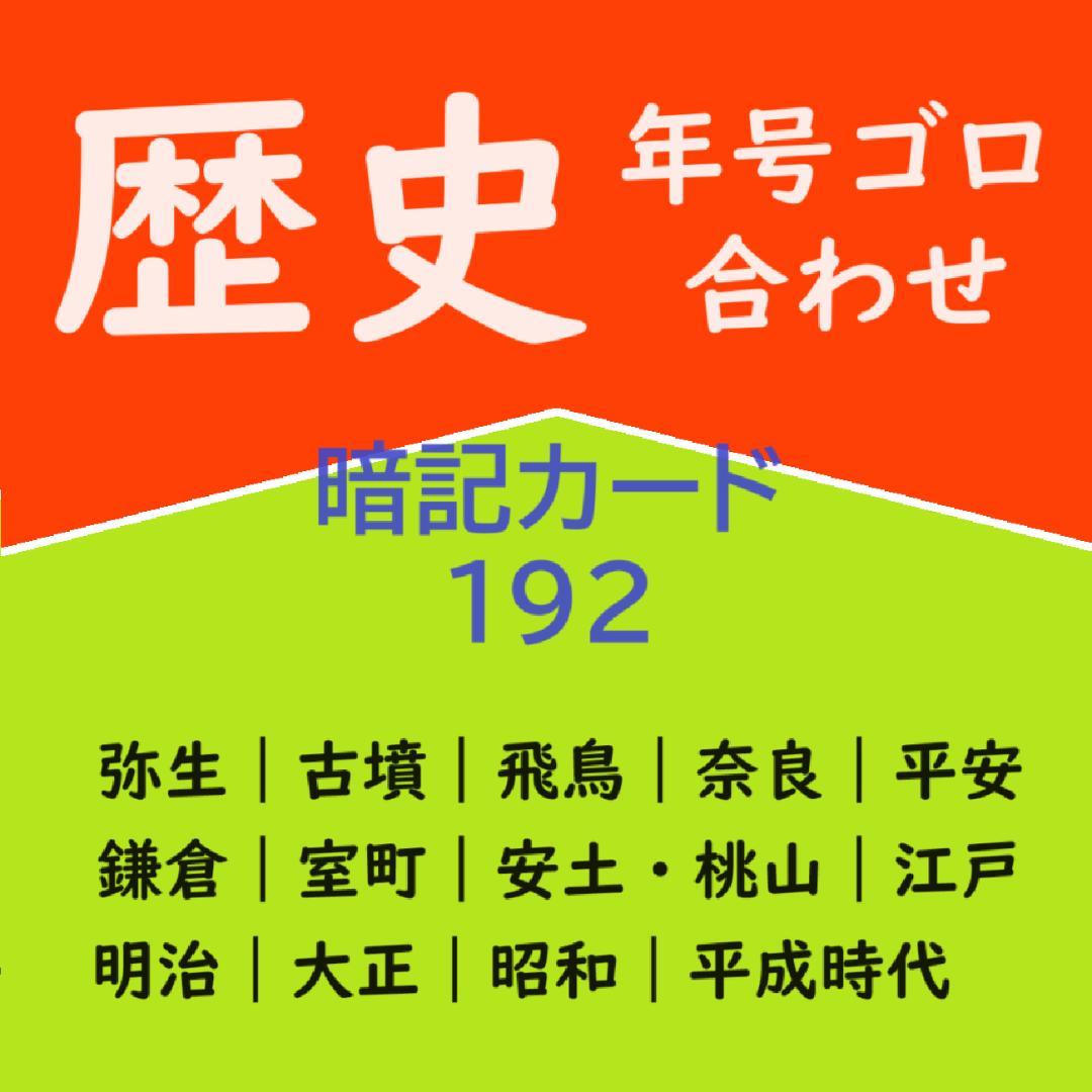 ゴロ付【中学受験】予習シリーズ社会 5年下 (全単元) 歴史 暗記カードa